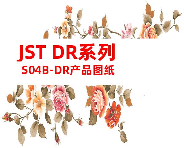 JST DR系列 S04B-DR产品图纸